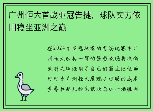 广州恒大首战亚冠告捷，球队实力依旧稳坐亚洲之巅