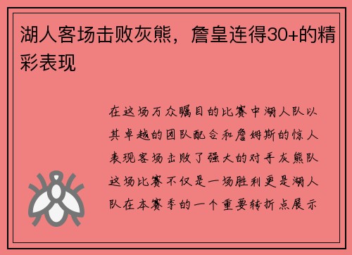 湖人客场击败灰熊，詹皇连得30+的精彩表现