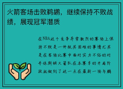 火箭客场击败鹈鹕，继续保持不败战绩，展现冠军潜质