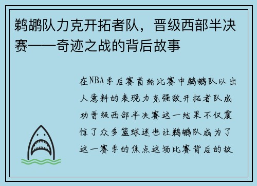 鹈鹕队力克开拓者队，晋级西部半决赛——奇迹之战的背后故事