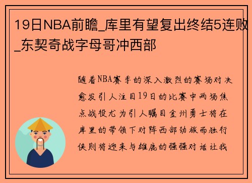 19日NBA前瞻_库里有望复出终结5连败_东契奇战字母哥冲西部