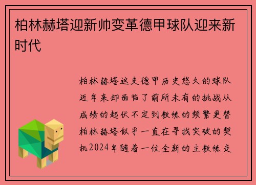 柏林赫塔迎新帅变革德甲球队迎来新时代