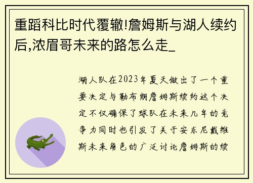 重蹈科比时代覆辙!詹姆斯与湖人续约后,浓眉哥未来的路怎么走_