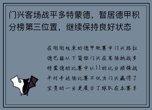 门兴客场战平多特蒙德，暂居德甲积分榜第三位置，继续保持良好状态