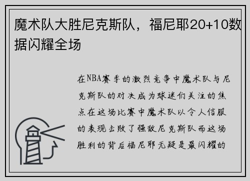 魔术队大胜尼克斯队，福尼耶20+10数据闪耀全场