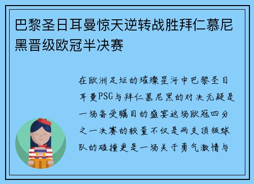 巴黎圣日耳曼惊天逆转战胜拜仁慕尼黑晋级欧冠半决赛