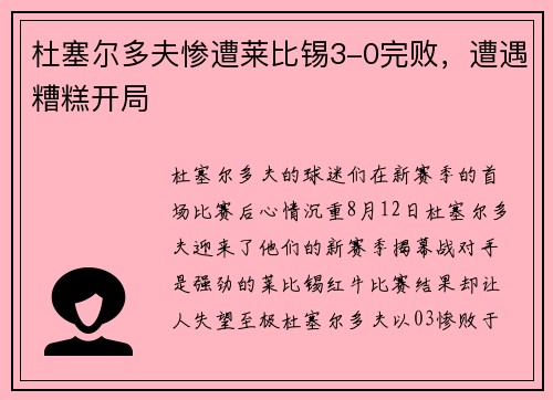 杜塞尔多夫惨遭莱比锡3-0完败，遭遇糟糕开局