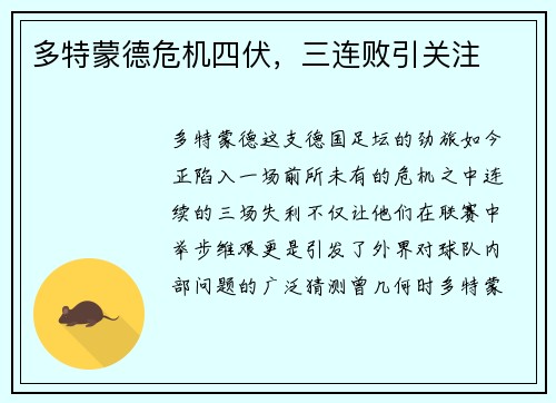 多特蒙德危机四伏，三连败引关注