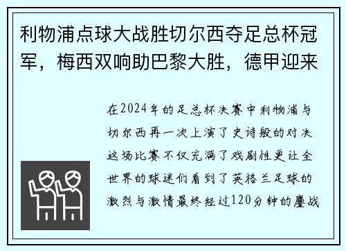 利物浦点球大战胜切尔西夺足总杯冠军，梅西双响助巴黎大胜，德甲迎来收官