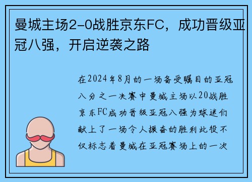 曼城主场2-0战胜京东FC，成功晋级亚冠八强，开启逆袭之路