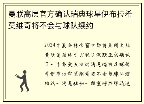 曼联高层官方确认瑞典球星伊布拉希莫维奇将不会与球队续约