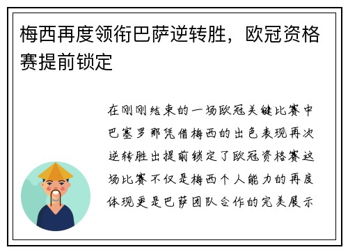 梅西再度领衔巴萨逆转胜，欧冠资格赛提前锁定