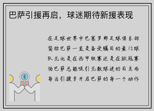 巴萨引援再启，球迷期待新援表现