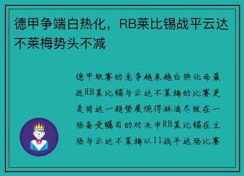 德甲争端白热化，RB莱比锡战平云达不莱梅势头不减