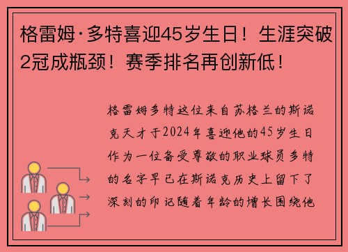 格雷姆·多特喜迎45岁生日！生涯突破2冠成瓶颈！赛季排名再创新低！