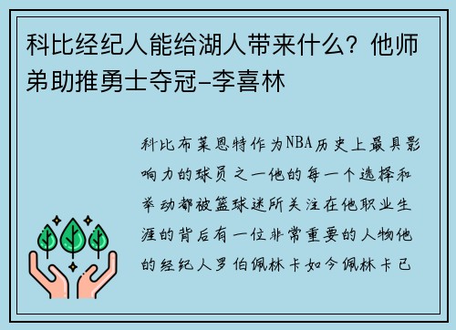 科比经纪人能给湖人带来什么？他师弟助推勇士夺冠-李喜林