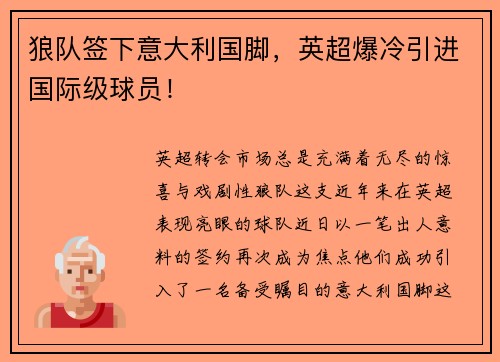 狼队签下意大利国脚，英超爆冷引进国际级球员！