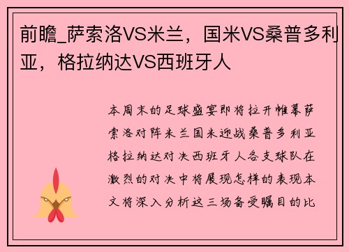 前瞻_萨索洛VS米兰，国米VS桑普多利亚，格拉纳达VS西班牙人