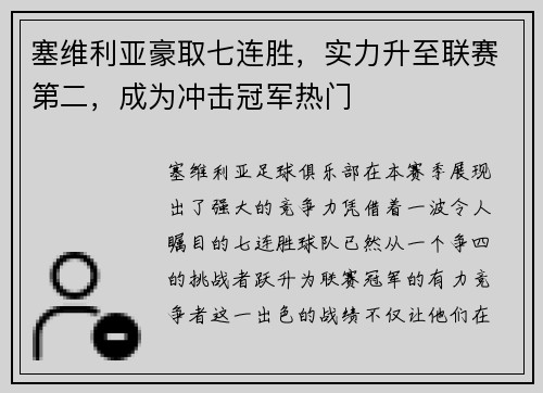 塞维利亚豪取七连胜，实力升至联赛第二，成为冲击冠军热门