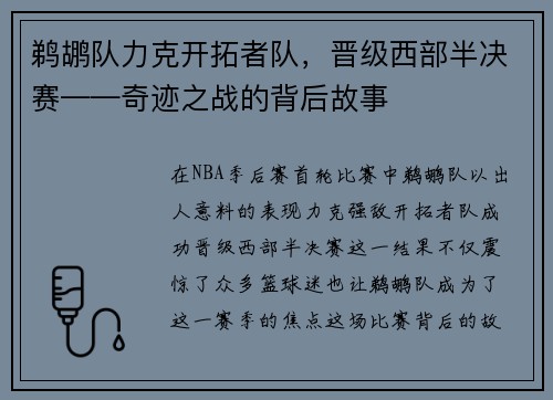 鹈鹕队力克开拓者队，晋级西部半决赛——奇迹之战的背后故事