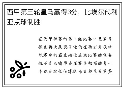 西甲第三轮皇马赢得3分，比埃尔代利亚点球制胜