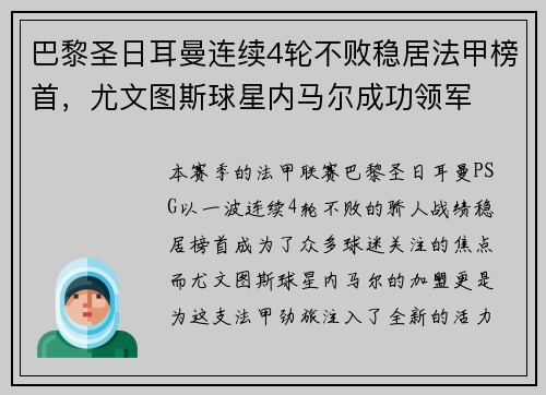 巴黎圣日耳曼连续4轮不败稳居法甲榜首，尤文图斯球星内马尔成功领军