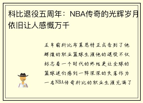 科比退役五周年：NBA传奇的光辉岁月依旧让人感慨万千