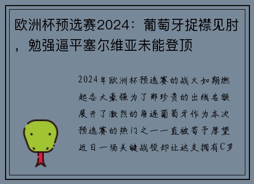 欧洲杯预选赛2024：葡萄牙捉襟见肘，勉强逼平塞尔维亚未能登顶