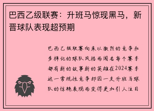 巴西乙级联赛：升班马惊现黑马，新晋球队表现超预期