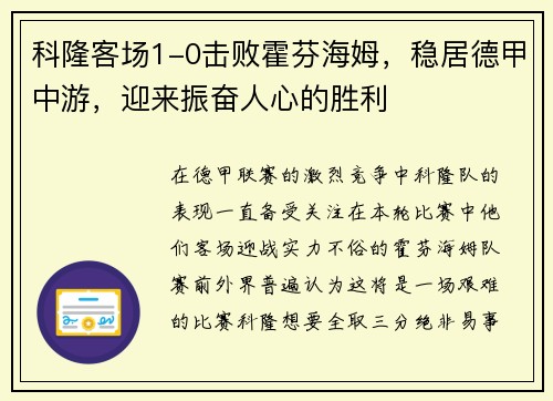 科隆客场1-0击败霍芬海姆，稳居德甲中游，迎来振奋人心的胜利