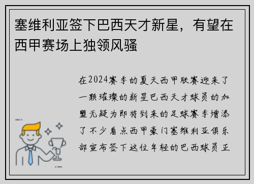 塞维利亚签下巴西天才新星，有望在西甲赛场上独领风骚