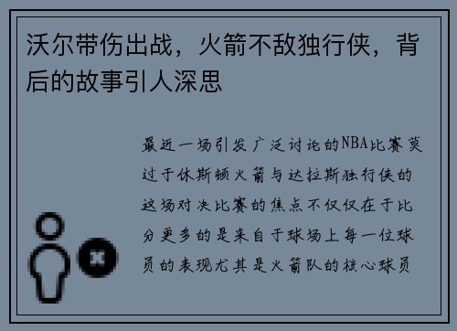 沃尔带伤出战，火箭不敌独行侠，背后的故事引人深思