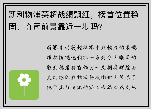 新利物浦英超战绩飘红，榜首位置稳固，夺冠前景靠近一步吗？