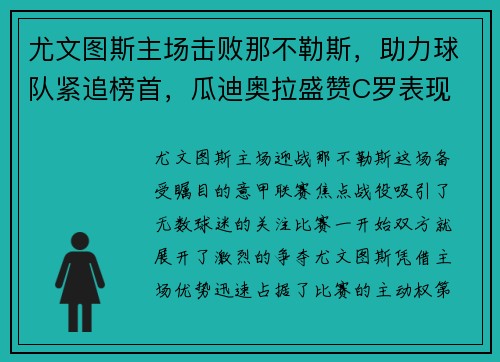 尤文图斯主场击败那不勒斯，助力球队紧追榜首，瓜迪奥拉盛赞C罗表现