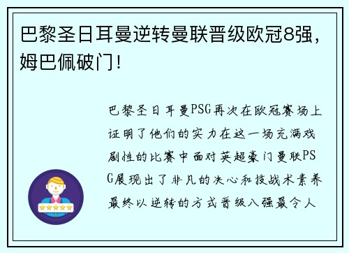 巴黎圣日耳曼逆转曼联晋级欧冠8强，姆巴佩破门！