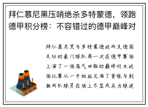 拜仁慕尼黑压哨绝杀多特蒙德，领跑德甲积分榜：不容错过的德甲巅峰对决