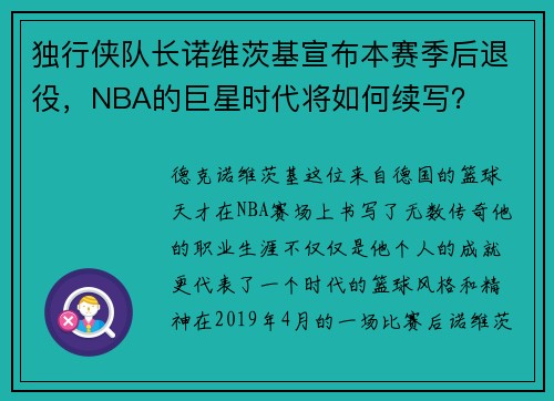 独行侠队长诺维茨基宣布本赛季后退役，NBA的巨星时代将如何续写？