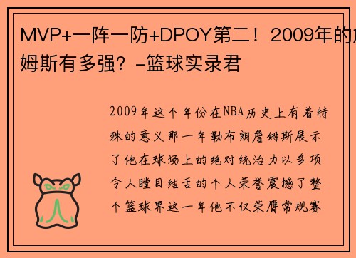 MVP+一阵一防+DPOY第二！2009年的詹姆斯有多强？-篮球实录君