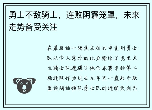 勇士不敌骑士，连败阴霾笼罩，未来走势备受关注