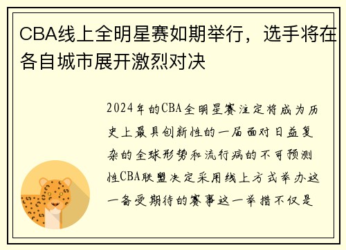 CBA线上全明星赛如期举行，选手将在各自城市展开激烈对决