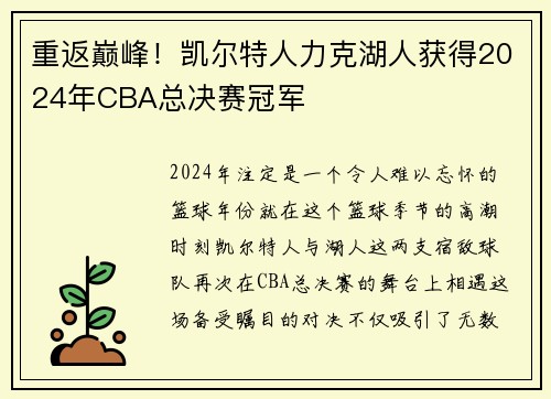 重返巅峰！凯尔特人力克湖人获得2024年CBA总决赛冠军