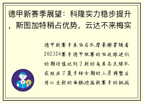 德甲新赛季展望：科隆实力稳步提升，斯图加特稍占优势，云达不来梅实力不俗