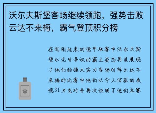 沃尔夫斯堡客场继续领跑，强势击败云达不来梅，霸气登顶积分榜