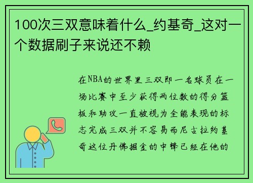 100次三双意味着什么_约基奇_这对一个数据刷子来说还不赖