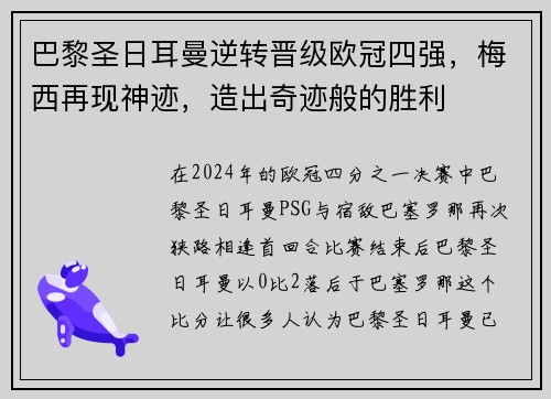 巴黎圣日耳曼逆转晋级欧冠四强，梅西再现神迹，造出奇迹般的胜利