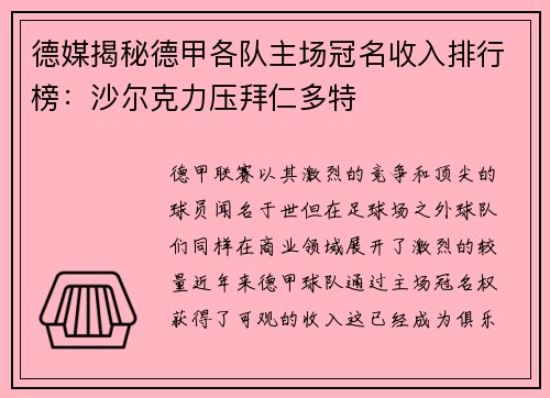 德媒揭秘德甲各队主场冠名收入排行榜：沙尔克力压拜仁多特