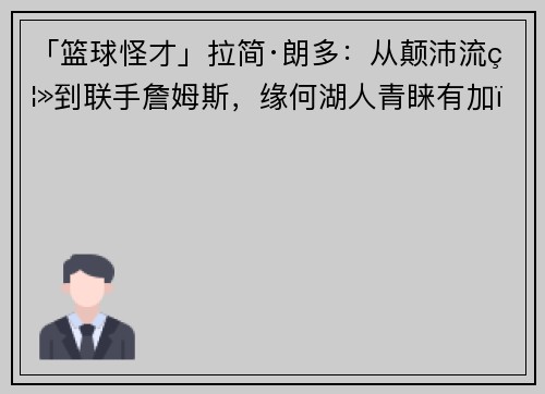 「篮球怪才」拉简·朗多：从颠沛流离到联手詹姆斯，缘何湖人青睐有加？