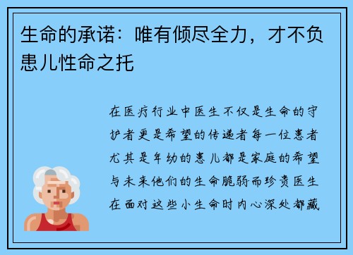 生命的承诺：唯有倾尽全力，才不负患儿性命之托