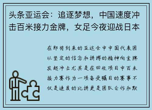 头条亚运会：追逐梦想，中国速度冲击百米接力金牌，女足今夜迎战日本