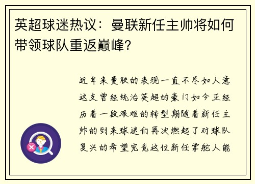 英超球迷热议：曼联新任主帅将如何带领球队重返巅峰？